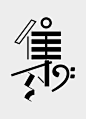 如欲相見字型海報 — DUANZHIHUA.DESIGN : Self-driven Chinese typography poster 如欲相見，我在各種悲喜交集處。（木心）