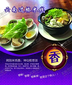云南过桥米线 【酷图网】过桥米线,米线,云南米线,过桥米线展板,过桥米线海报,米线背景墙,米线店背景墙,过桥米线壁画,云南过桥米线,蒙自米线,米线海报,米线展板,米线节,过桥米线小吃,过桥米线特色,过桥米线简介,过桥米线传单,过桥米线菜单,米线广告,桂林米线,云南米线店,过桥米线背景,炒饭,炒面,水饺,美味小吃,设计