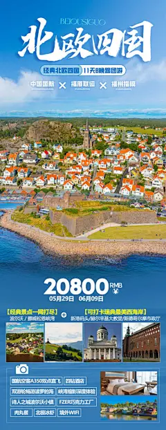 源文件下载【北欧四国旅游长图海报】编号：34810024334109804