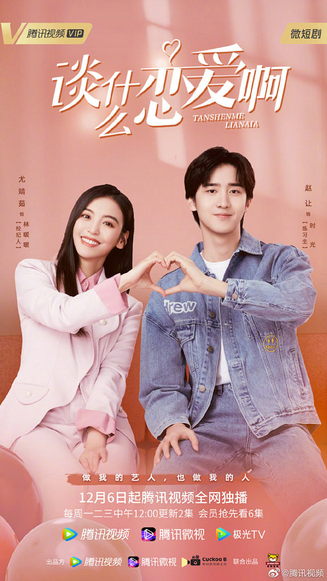 谈什么恋爱啊 影视海报 人物海报 创意海...