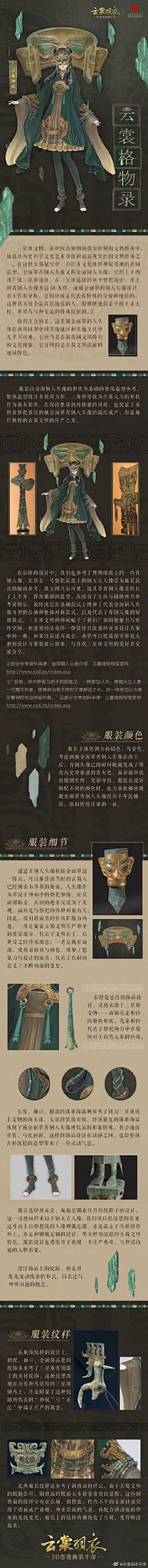 云裳羽衣 【云裳格物录·古蜀神祀】“古蜀渺渺今犹见，吉金铸像已千年。”
《云裳羽衣》与@四川广汉三星堆博物馆 联合打造主题套装【古蜀神祀】，服饰设计灵感源自三星堆博物馆藏品【戴金面罩青铜人头像】。服装以金面铜人头像的形状为基础的整体造型参考。整体造型设计多使用方形、三角形等较 ​​​​...展开全文c