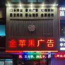 金苹果广告^0^周海波13039071558