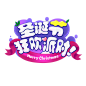 圣诞字体设计 字体板式 字体板式 透明png @两秒视觉