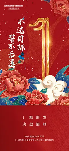 海报 房地产 冲刺 决战 倒计时 数字 牡丹 插画