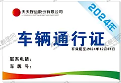 车辆通行证 【酷图网】车辆通行证,车辆出入证,临时通行证,临时出入证,临时停车牌,园区通行证,公司通行证,车辆准入证,车辆停车证,通行证模板