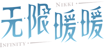 无限暖暖 - bilibili游戏中心