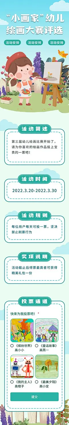 H5表单长页"小画家“幼儿绘画投票