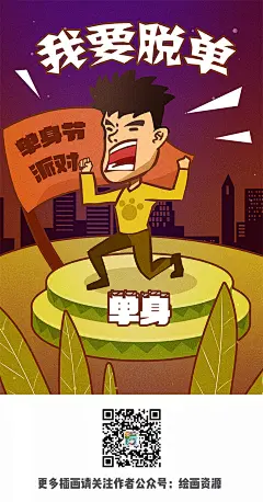 插画 手绘 线稿 单身狗 光棍节 单身派对 狗粮 配对 找对象 卡通 海报 设计 脱单  双十一 11.11 单身 光棍 插图 配图 
