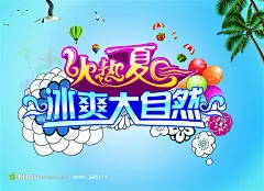火热夏日冰爽大自然清新海报