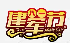 八一建军节海报主题艺术字 创意素材