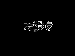 行川_禾品牌設計采集到Typeface