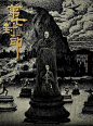 设计师 黄海 的电影海报作品，惊艳！ ——#发现字体之美# ​​​​