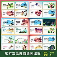 岛屿沙滩海岛度假插画插图旅游旅行风景海边创意海报素材设计模板-淘宝网