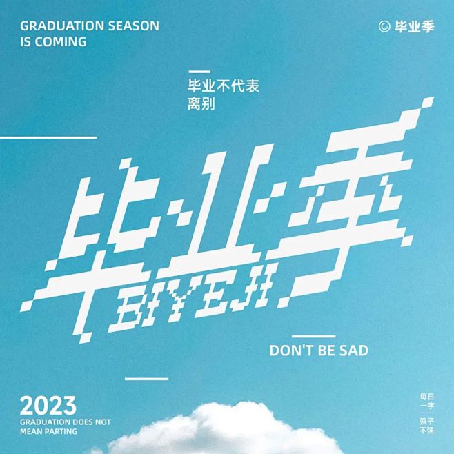前程似锦！13张毕业季字体设计
