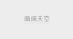 这是用户汨采集到字体