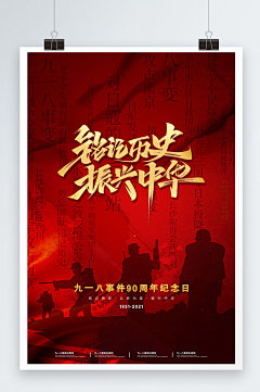 大气红色九一八事变周年纪念日海报