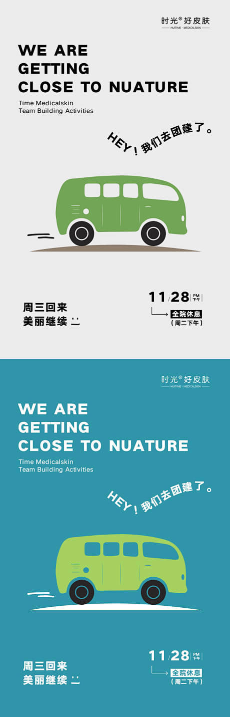 医美公司团建通知系列海报-源文件分享-y...