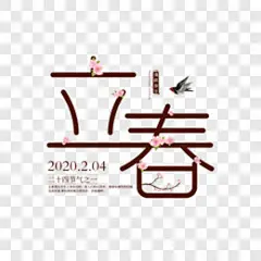 唯美立春节气艺术字设计艺术字PNG图片 来自PNG搜索网 pngss.com 免费免扣png素材下载！
