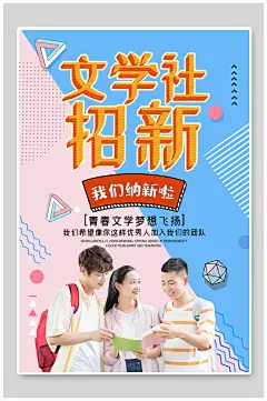 文学社海报
