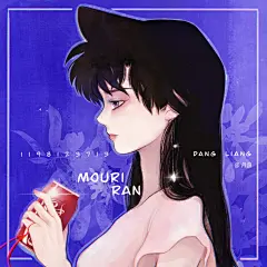 @丹良-可乐回忆