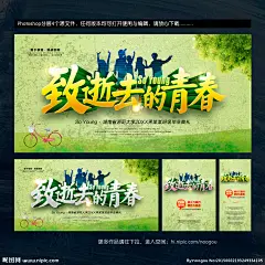 青春不毕业 青春海报 青春励志 青春 励志青春 青春年华 同学会青春 青春展板 青春之旅 青春美女 舞动青春 青春时尚 青春任性 致青春 青春同学录 青春同学会 青春正能量 青春公益海报 青春彩排 青春之歌 青春活力 青春90后 青春80后 青春奋斗 青春毕业季 青春季 青春怀旧 校园青春 青春梦想 54青年节