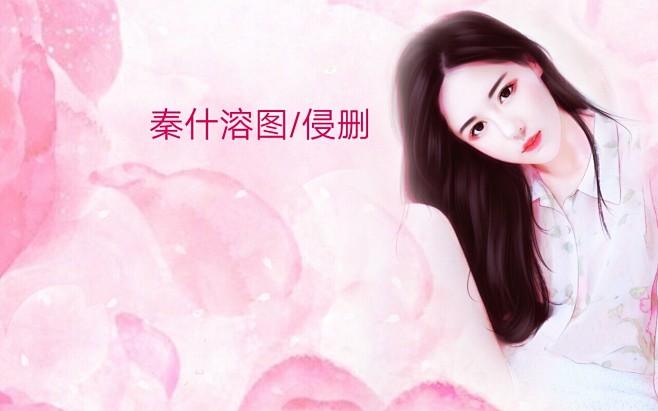 秦什溶图
素材来源花瓣/侵删