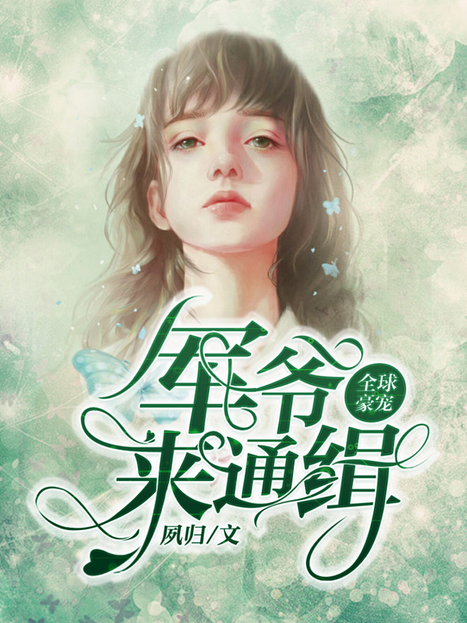 @夙归 总裁封