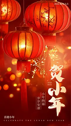 小年海报#北方小年#南方小年#小年快乐海报 - 小红书