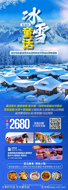 东北雪乡哈尔滨滑雪旅游海报 -源文件-志设网-zs9.com
