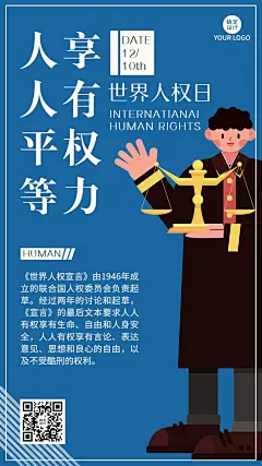 世界人权日公平公正手机海报