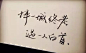 手写字变现背后的财富洞见丨塔兰特成长力_生意 : 字写得一般的同学，如果能坚持练上一年两年的，也可以进入这个领域。 除了上面这种常规模式，我们还可以建一个字媒体公众号，专门写一些有意思的东西放上去，再做一些线上活动，比如免费给网友写字设计签名，这样…