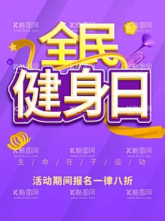 全民健身日  - 源文件下载【酷图网】全民健身日,全民健身,全民锻炼,全民运动会,健身日宣传月,全民运动,健康运动,运动会背景,健身,户外运动,运动减肥,体育运动,运动会,健身运动,健身房,全民健身海报,健身中心,我运动,我快乐校运会,体育海报,体育运动会,运动比赛,老年人健身,老年人锻炼,健身宣传口号,老年健身,健康生活