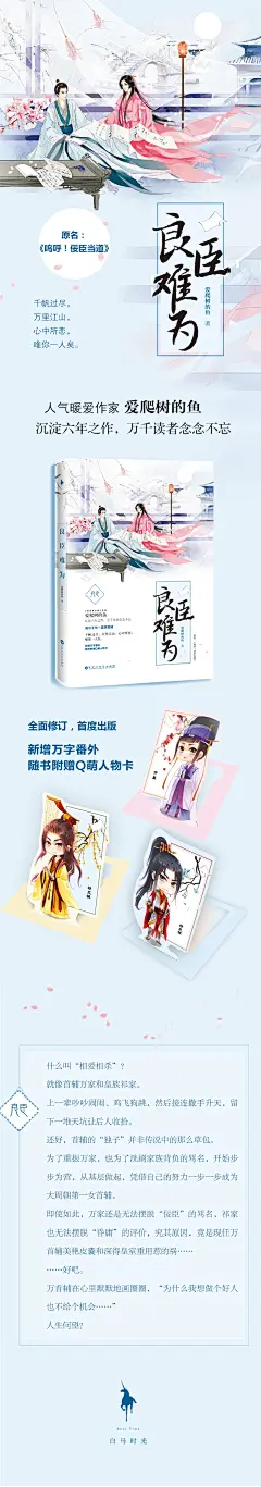 《良臣难为（原名《呜呼！佞臣当道》全面修订，首度出版，新增超长万字番外，随书附赠Q萌人物卡+精美海报）》(爱爬树的鱼)【简介_书评_在线阅读】 - 当当图书