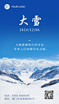 大雪节气祝福实景创意手机海报