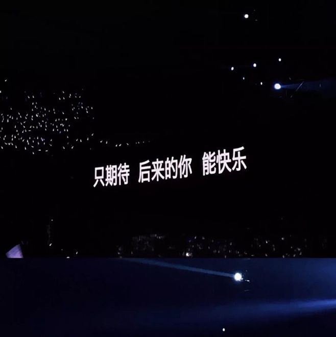只期待  后来的你   能快乐
