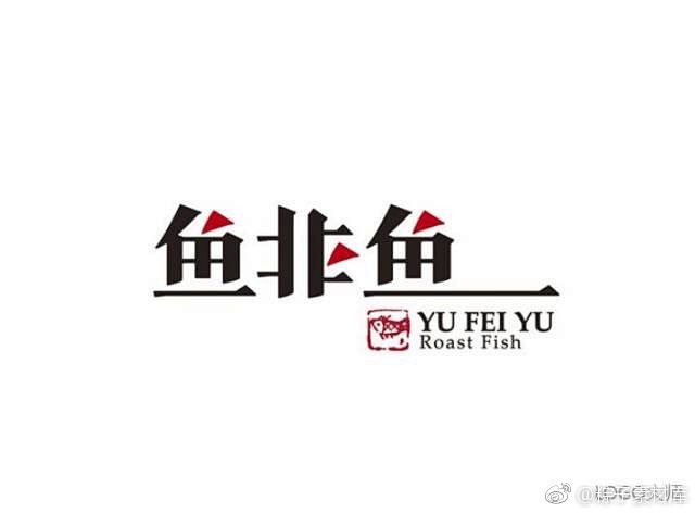 一组烤鱼LOGO设计欣赏,晚上吃烤鱼去 ...