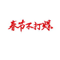 小八璐采集到字体