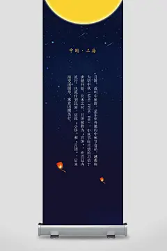 渐变深蓝高端创意大气简约中秋展架