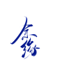 字素@祁湫是真的可爱，关注可商
余缘