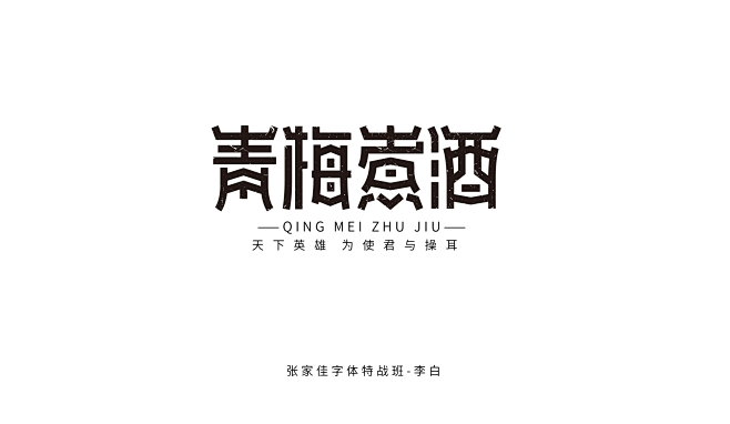 青梅煮酒-字体传奇网-中国首个字体品牌设...