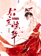 墨上梅封面设计，女频古风封赏，可仿禁盗，底图来自网络，侵删致歉，约单联系QQ：3112846753
