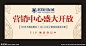 营销中心桁架
