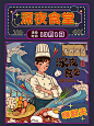 国潮创意深夜食堂海报设计