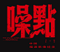 噪点