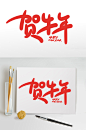 贺牛年2021牛年新年书法艺术字-众图网