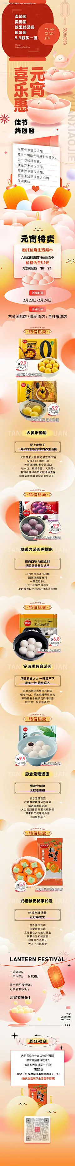 源文件下载【超市便利店元宵促销活动长图】编号：50490023575912827