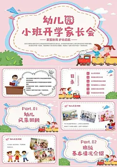 粉色手绘卡通幼儿园小班开学家长会PPT模板