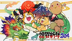 新年贺图_动画制作公司_Studio Pierrot