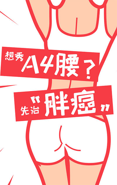 想秀“A4腰”？先治“胖癌”！胖癌的五大...