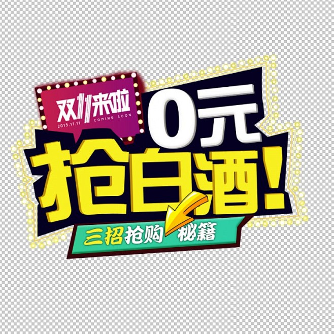 节日庆典活动促销海报标题艺术字体字体设计...